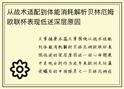 从战术适配到体能消耗解析贝林厄姆欧联杯表现低迷深层原因