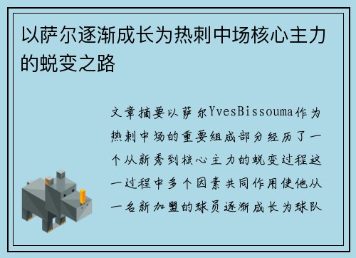 以萨尔逐渐成长为热刺中场核心主力的蜕变之路