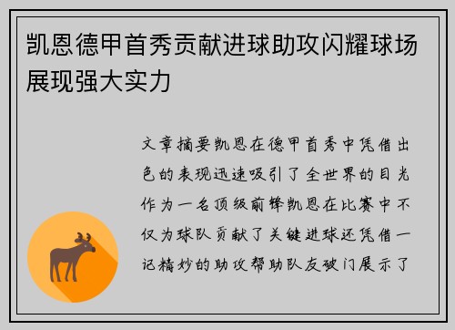 凯恩德甲首秀贡献进球助攻闪耀球场展现强大实力