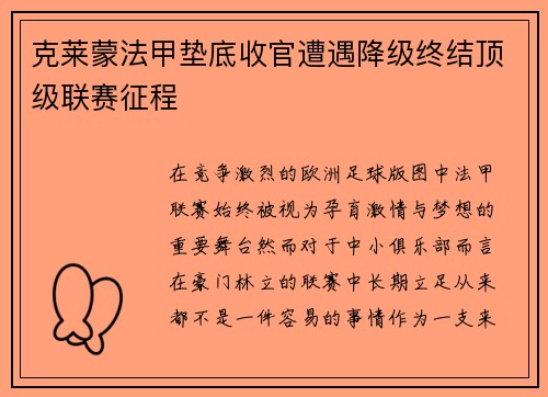 克莱蒙法甲垫底收官遭遇降级终结顶级联赛征程