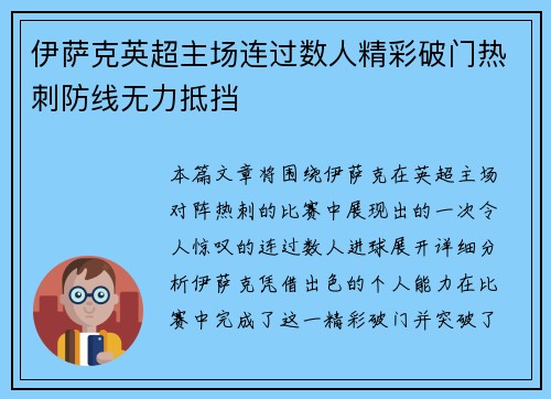 伊萨克英超主场连过数人精彩破门热刺防线无力抵挡