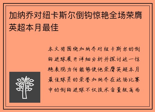 加纳乔对纽卡斯尔倒钩惊艳全场荣膺英超本月最佳