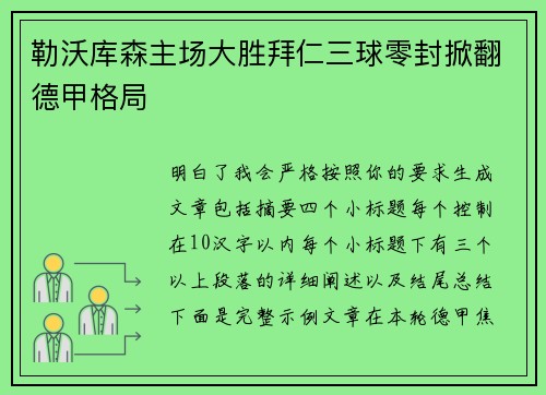 勒沃库森主场大胜拜仁三球零封掀翻德甲格局