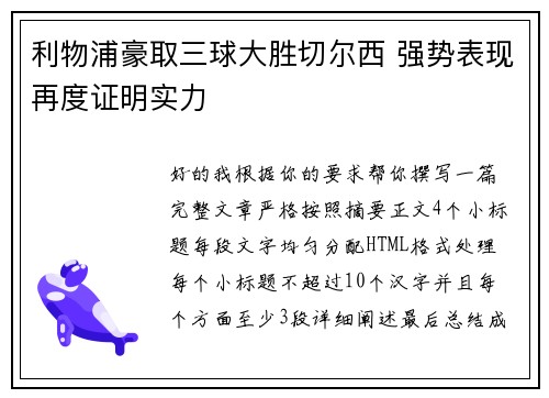 利物浦豪取三球大胜切尔西 强势表现再度证明实力