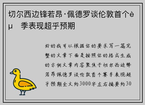 切尔西边锋若昂·佩德罗谈伦敦首个赛季表现超乎预期