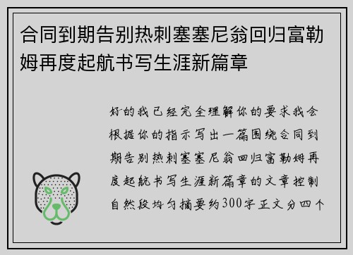 合同到期告别热刺塞塞尼翁回归富勒姆再度起航书写生涯新篇章