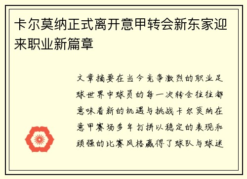 卡尔莫纳正式离开意甲转会新东家迎来职业新篇章