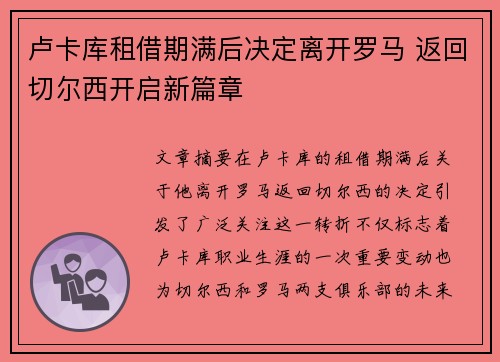卢卡库租借期满后决定离开罗马 返回切尔西开启新篇章