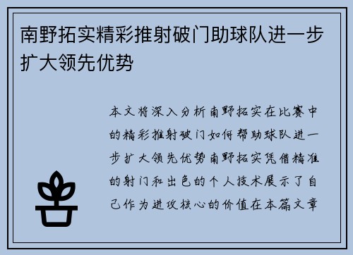南野拓实精彩推射破门助球队进一步扩大领先优势