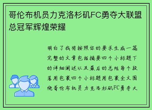 哥伦布机员力克洛杉矶FC勇夺大联盟总冠军辉煌荣耀