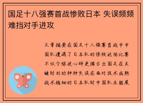 国足十八强赛首战惨败日本 失误频频难挡对手进攻