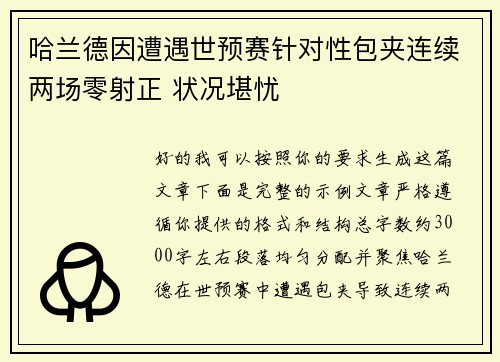 哈兰德因遭遇世预赛针对性包夹连续两场零射正 状况堪忧