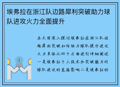 埃弗拉在浙江队边路犀利突破助力球队进攻火力全面提升