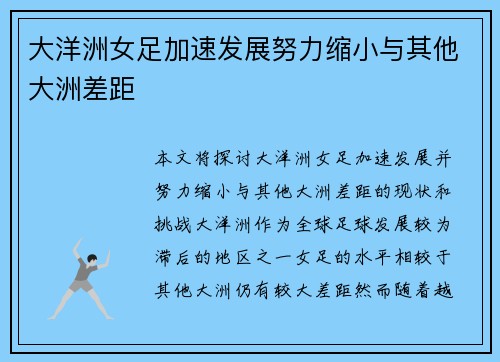 大洋洲女足加速发展努力缩小与其他大洲差距