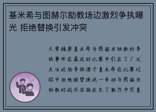 基米希与图赫尔助教场边激烈争执曝光 拒绝替换引发冲突