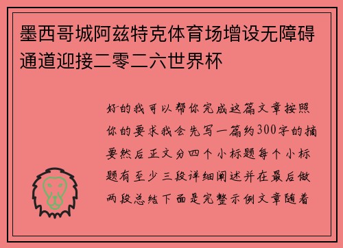墨西哥城阿兹特克体育场增设无障碍通道迎接二零二六世界杯