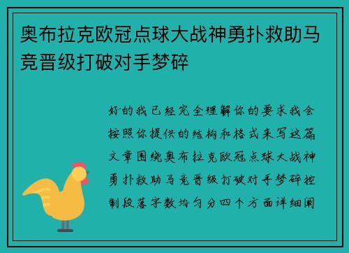 奥布拉克欧冠点球大战神勇扑救助马竞晋级打破对手梦碎