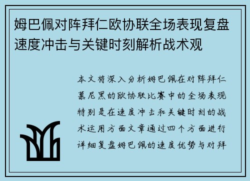 姆巴佩对阵拜仁欧协联全场表现复盘速度冲击与关键时刻解析战术观