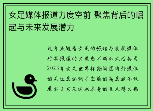 女足媒体报道力度空前 聚焦背后的崛起与未来发展潜力