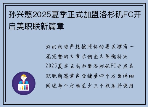 孙兴慜2025夏季正式加盟洛杉矶FC开启美职联新篇章