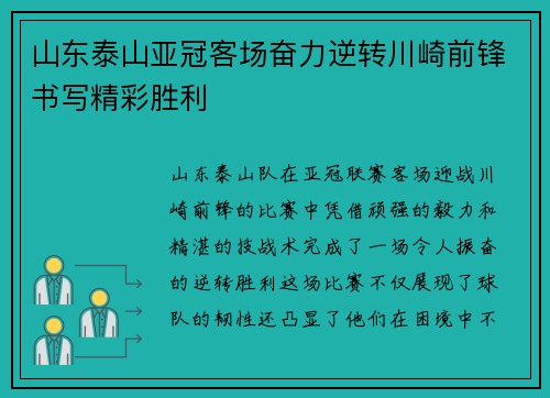 山东泰山亚冠客场奋力逆转川崎前锋书写精彩胜利