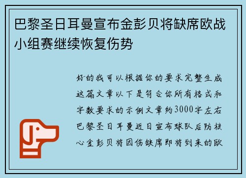 巴黎圣日耳曼宣布金彭贝将缺席欧战小组赛继续恢复伤势