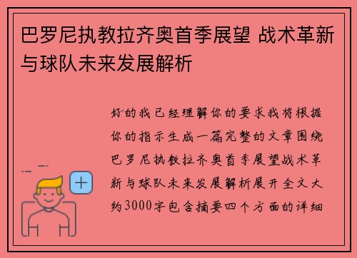 巴罗尼执教拉齐奥首季展望 战术革新与球队未来发展解析