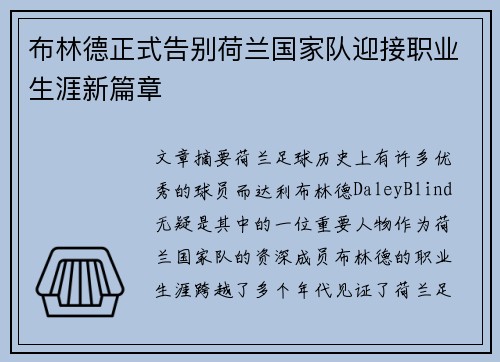 布林德正式告别荷兰国家队迎接职业生涯新篇章