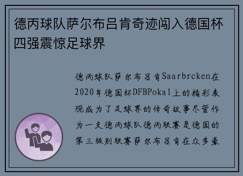 德丙球队萨尔布吕肯奇迹闯入德国杯四强震惊足球界
