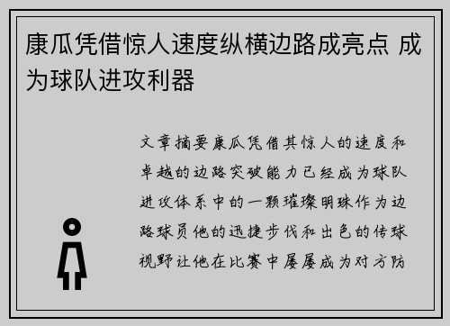 康瓜凭借惊人速度纵横边路成亮点 成为球队进攻利器