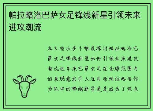 帕拉略洛巴萨女足锋线新星引领未来进攻潮流