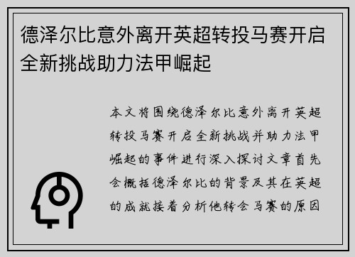 德泽尔比意外离开英超转投马赛开启全新挑战助力法甲崛起