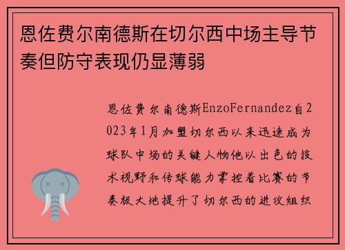恩佐费尔南德斯在切尔西中场主导节奏但防守表现仍显薄弱