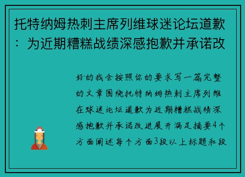 托特纳姆热刺主席列维球迷论坛道歉：为近期糟糕战绩深感抱歉并承诺改进