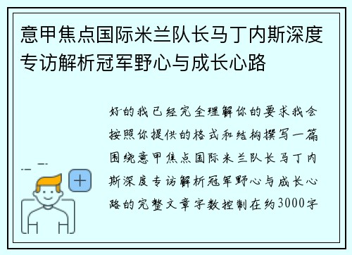 意甲焦点国际米兰队长马丁内斯深度专访解析冠军野心与成长心路