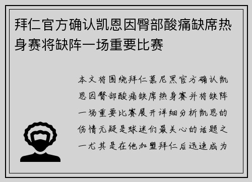 拜仁官方确认凯恩因臀部酸痛缺席热身赛将缺阵一场重要比赛