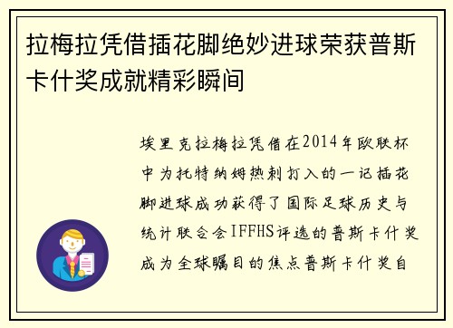 拉梅拉凭借插花脚绝妙进球荣获普斯卡什奖成就精彩瞬间