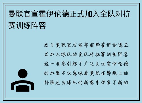 曼联官宣霍伊伦德正式加入全队对抗赛训练阵容