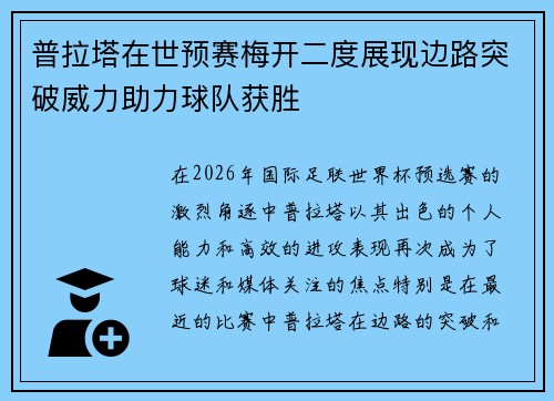 普拉塔在世预赛梅开二度展现边路突破威力助力球队获胜