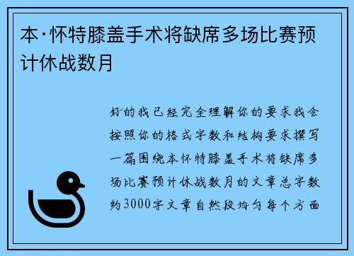 本·怀特膝盖手术将缺席多场比赛预计休战数月