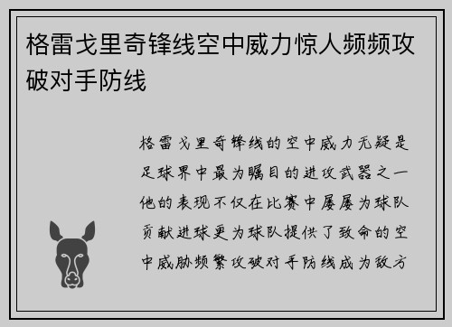 格雷戈里奇锋线空中威力惊人频频攻破对手防线