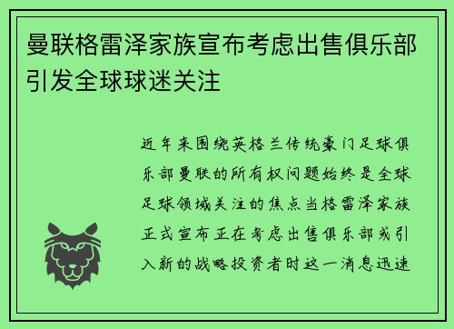 曼联格雷泽家族宣布考虑出售俱乐部引发全球球迷关注