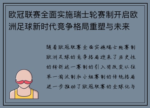 欧冠联赛全面实施瑞士轮赛制开启欧洲足球新时代竞争格局重塑与未来