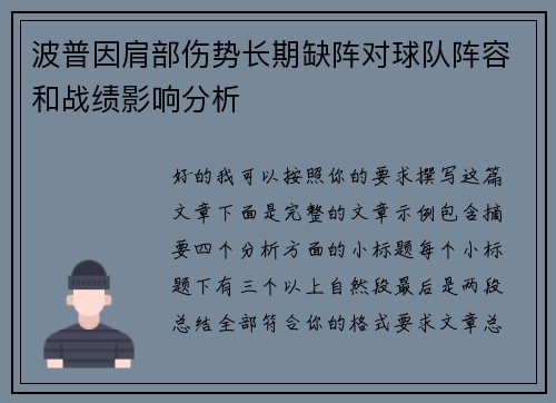 波普因肩部伤势长期缺阵对球队阵容和战绩影响分析
