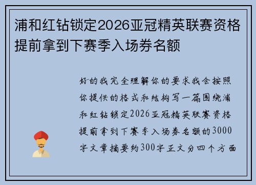 浦和红钻锁定2026亚冠精英联赛资格提前拿到下赛季入场券名额