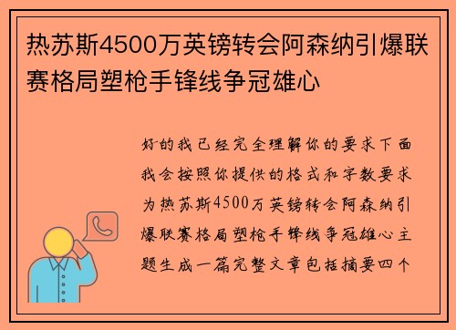 热苏斯4500万英镑转会阿森纳引爆联赛格局塑枪手锋线争冠雄心