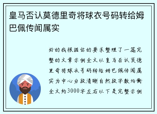 皇马否认莫德里奇将球衣号码转给姆巴佩传闻属实