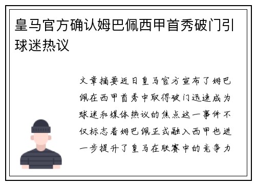 皇马官方确认姆巴佩西甲首秀破门引球迷热议