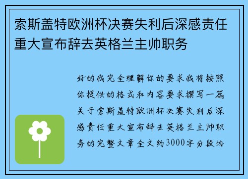 索斯盖特欧洲杯决赛失利后深感责任重大宣布辞去英格兰主帅职务