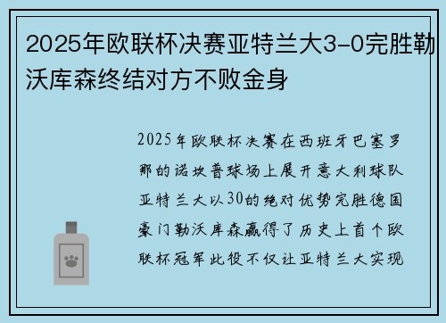 2025年欧联杯决赛亚特兰大3-0完胜勒沃库森终结对方不败金身